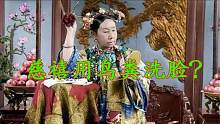 揭秘古代洗漱用品：慈禧太后最奇葩，居然用鸟粪洗脸