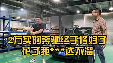 2万买的奔驰 终于修好了花了我***达不溜！