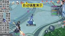 梦幻新诛仙自动镇魔令/一键主线 无限镇魔 侠义任务 门派任务 灵脉·仙友 神州话本 星云·福缘 群英