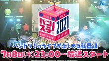 【BanG Dream!】邦多利Station 花园台今晚22点放送