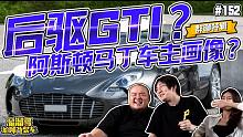 【溜溜哥】群聊特辑！后驱GTI？阿斯顿马丁车主画像？