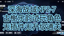 战双帕弥什:深海战域古榭乐韵NF2-7试玩无插件无升级通关