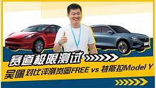 赛道极限测试！吴佩对比评测岚图Free vs 特斯拉Model Y