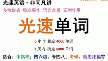 【纯干货】1天搞定6000单词，我这么背！