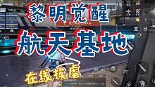 #黎明觉醒战斗玩法航天基地在线挨虐。休闲玩家的不会枪战悲痛