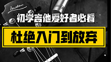学习吉他过程中【回课】和【基本功】的准确概念。