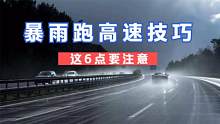 高速遇到暴雨事故率增加，做好这6点更安全，新手司机要牢记