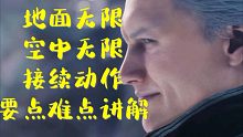 巅峰之战维吉尔，无限次元保姆级教学！地面、空中无限，要点难点讲解，及各种接续动作讲解，祝各位早日拥有