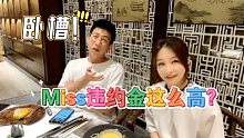 Miss大小姐和在石谈违约金