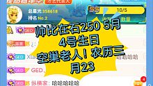 帅比在石250 5月4号生日
