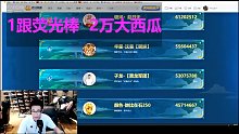 在石250：虎牙粉丝节 自己拿了三百五十万，遗憾第六（抖音老白不喝酒）