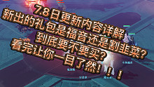 梦幻新诛仙  7.8日更新内容详解，新出的礼包到底要不要买？