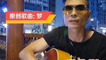 老祝原创歌曲《梦》，诉说一个歌者，在追逐梦想道路上的辛酸与迷惘。虎牙老祝苏瑞祝