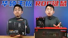 【大家测】华硕TUF GAMING主板 ROG战刃无线游戏鼠标 ROG龙骑士无线游戏键盘 ROG周边