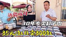 新疆人早餐爱吃缸子肉，35元/缸日卖300缸，店家卖缸子肉火了30年