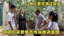 硕硕报完名回家，老爸言传身教讲道理，告诉硕硕做人要充满正能量