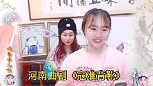 河南唱戏姑娘米儿妹唱《寇准背靴》，一人唱男女两角