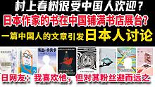 村上春树很受中国人欢迎？日本作家的书在中国铺满书店展台？一篇中国人的文章引发日本人讨论