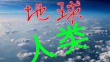 大自然在说话（大自然不需要人类，人类需要大自然）