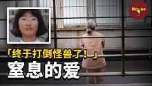 高压控制下复读9年最终爆发，乖乖女的致命反抗，日本桐生希事件 | Wayne调查