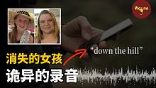 徒步女孩离奇失踪，留下一段无法理解的录像｜Wayne调查
