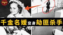 从百亿身家的千金大小姐，成为震惊美国的劫匪杀手，最后又成了电影明星？
