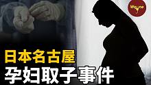 【迷雾疑团】谁取出了她的婴儿 | Wayne调查