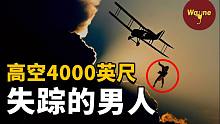 【迷雾疑团】千万富豪竟在4000英尺高空的飞机上失踪，到底是谁推的手？