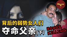 【荣誉杀戮下集】无法理解的扭曲“亲情”