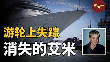 美丽女子游轮度假时神秘消失，消失前留下了一段古怪的影片