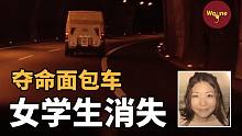 女大学生与男朋友吵架半夜出走，上了一辆白色面包车后神秘消失......