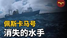 消失在太平洋上的十一名水手