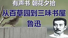 【有声书】从百草园到三味书屋 鲁迅