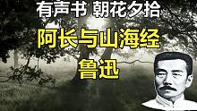 【有声书】阿长与山海经 鲁迅 朝花夕拾