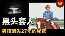 【雅各布失踪案】男孩在自家门口被神秘黑头套人拐走，消失27年后为何在一家养牛场被找到？