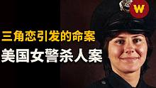 洛杉矶女警怒杀情敌，却为何一路升官发财，22年后才被逮捕？