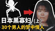 日本黑寡妇，为什么男人都想和她恋爱？