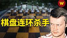 【俄罗斯棋盘杀手】14年内连杀63人，俄罗斯史上最可怕的变态杀人魔