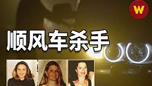 【顺风车连环杀手】妙龄少女午夜搭车，接连失踪，澳大利亚警力投入最大的一起案件，追踪20年，凶手竟然是