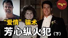 芳心纵火犯（下）深陷“爱情”骗术