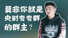 【哈喽名校】莫非你就是央财夸夸群的群主？中央财经大学 经济学系！刺猬大学高考应援！