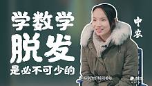 【哈喽名校】学数学脱发是必不可少的！中国农业大学 数学系！刺猬大学高考应援！