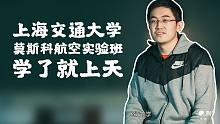 【哈喽名校】莫斯科航空实验班，学了就上天！上海交通大学 航空航天工程系！刺猬大学高考应援！