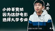 【哈喽名校】小帅哥竟然因为这部电影选择大学专业！上海外国语大学 西班牙语系！刺猬大学高考应援！