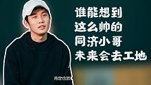 【哈喽名校】谁能想到这么帅的同济小哥未来会去工地呢？同济大学 土木工程系！刺猬大学高考应援！