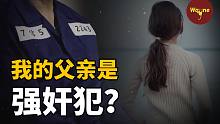 女儿为还父亲清白一人探案，竟发现邻居一家的惊天秘密 | Wayne调查