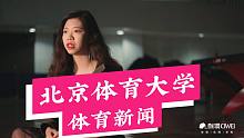 【哈喽名校】北京体育大学体育新闻系！刺猬大学高考应援！