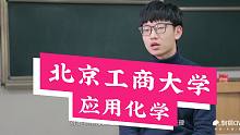 【哈喽，北京工商大学！】应用化学系！刺猬大学高考应援！