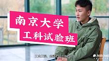 【哈喽名校】南京大学工科试验班！刺猬大学高考应援！