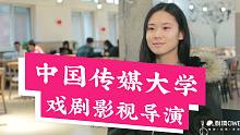 【哈喽名校】中国传媒大学戏剧影视导演系（中外合办）！刺猬大学高考应援！